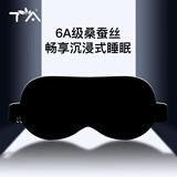 TA真丝眼罩桑蚕丝睡眠遮光透气男女士通用午睡觉舒适夏日冰凉感黑色