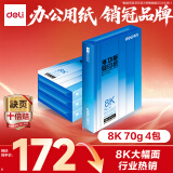 得力（deli）8K打印纸 70g500张*4包一箱 双面复印纸 家用草稿纸 手抄报绘画画纸 整箱2000张7411【行业热销】