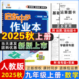 2025版/2026版启东中学作业本九年级上册数学物理化学语文英语人教版北师版 江苏专版启东9上初三九年级上册课时作业本同步训练 【25秋】九年级上册 数学 人教版
