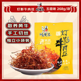 川汉子灯影牛肉丝268g 五香味 独立小包装休闲小吃零食四川成都达州特产