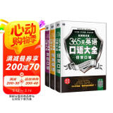 365天英语口语大全：日常+交际+旅游（套装共3本、扫码赠音频)