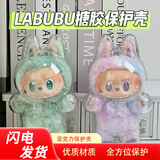 梦桥保护套labubu3.0三代拉布布透明保护壳套二代防尘罩一代生日礼物