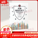 【正版包邮】哈佛极简经济学 斯凯恩 著 江西人民出版社 新华书店旗舰店图书书籍