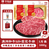 华牧鲜 进口谷饲原切眼肉牛排套餐 厚切雪花牛肉 冷冻生鲜送礼礼盒 【澳洲M9+和牛】雪花牛排1kg/5盒