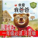 注音版 我爸爸绘本一年级 小学生正版老师推荐必读书籍儿童读物少儿图书故事书上册下册6-7-8-10岁童书  我妈妈 我爱我爸爸 注音版 我爸爸 绘本