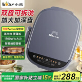 小熊（Bear）电饼铛 家用双面加热煎烤机烙饼电煎饼锅大尺寸加深烤盘上下盘可拆洗早餐机烤肉电饼档DBC-H17R8