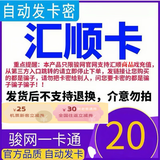 汇顺卡 汇顺卡 官方卡密 汇顺卡【不刷单 卡密在订单详情】谨防诈骗 骏网 汇顺卡20元＋25元机票卷