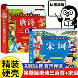 唐诗三百首幼儿早教完整注音版+宋词带拼音全套2册官方正版童书 彩图美绘全集古诗300首1-3-6岁幼儿园学前益智国学启蒙经典书籍 有声伴读儿童绘本宋词三百首带注释译文宝宝启蒙识字小学生必背古诗词