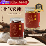 同仁堂（TRT）品牌北京同仁堂肉桂180g +黄芪200g 乏力怕冷 气血不足暖身配方 滋补养生中药饮片级