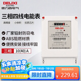 德力西电气电表DTS606型三相1级智能电能表电度表家用火表 10(40)A