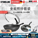 STONELINE德国进口不粘锅炒锅煎锅两件套麦饭石炒菜锅不粘锅电磁炉燃气通用 32CM卓越炒锅+24CM经典煎锅
