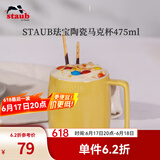 珐宝（staub）咖啡杯系列陶瓷马克杯牛奶杯早餐杯办公水杯子拿铁杯下午茶 马克杯475ml 柠檬黄