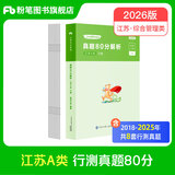 粉笔公考2026江苏省公务员考试真题A类行测申论真题80分综合管理A类江苏省考公务员用书真题卷 单本】A类行测真题