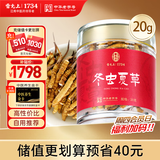 雷允上冬虫夏草断草20g干货断虫草高性价比家庭实惠装高端滋补品