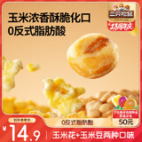 三只松鼠玉米花玉米豆18.5g*20袋独立包装追剧休闲解馋网红膨化零食