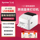 芯烨XP-420B快递单打印机热敏条码不干胶标签打印机FBA跨境电商虾皮E邮宝打单机二维码电子面单标签机 420B【USB】宽度108mm【4寸面单】