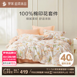 罗莱家纺 纯棉床上四件套床笠款全棉被套被罩 橘220*250