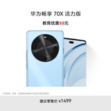 华为畅享 70X活力版  128GB 冰晶蓝 华为巨鲸超能长续航鸿蒙安全双五星超耐摔华为鸿蒙手机