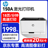 惠普（HP）150A 激光打印机 彩色单功能 A4打印 USB连接