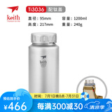 KEITH铠斯运动水壶户外运动水杯大容量水壶户外野餐水具可明火加热水壶 Ti3036+配原装壶套-1200ml
