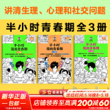 【新华文轩正版】 半小时漫画中国史 世界史 系列全集全套 二混子哥陈磊混知漫画 四大名著西游记红楼梦三国演义故宫地理哲学史古诗词经济学科学史青春期 自选 【3册】半小时漫画青春期生理篇+心理篇+社交篇