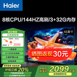 海尔（Haier） 电视65英寸超高清人工智能黑色全面屏网络全面屏智慧屏语音遥控大内存 65英寸 新款一级节能|高刷144HZ|8核CPU