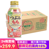 三佳利（Sangaria）日本进口三佳丽饮料果汁含果肉网红饮料380g瓶装聚会用餐 15%桃汁果汁 380g*24瓶