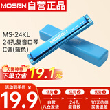 莫森（MOSEN）老师推荐 MS-24KL 24孔复音口琴 入门教学演奏口琴C调（蓝色）