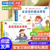 孩悦时光 会说话的古诗词+魔法拼音点读书2册小学生必背唐诗拼音入门六一儿童节礼物