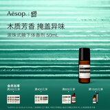 伊索Aesop滚珠式腋下体香剂50mL木质芳香掩盖异味走珠男女