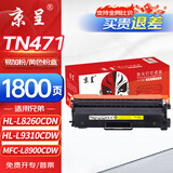 京呈TN-471粉盒黄色适用兄弟HL-L8260CDN硒鼓HL-L9310CDW墨盒MFC-L8900CDW/MFC-L8690CDW/L9570CDW打印机硒鼓