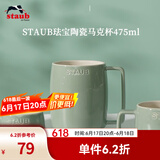 珐宝（staub）咖啡杯系列陶瓷马克杯牛奶杯早餐杯办公水杯子拿铁杯下午茶 马克杯475ml 尤加利绿