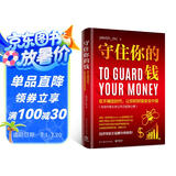 守住你的钱（经济学家王福重亲自作序！内含作者从未公开之投资心得！）