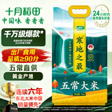 十月稻田 寒地之最 五常大米 10斤（东北大米 香米 十斤）