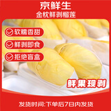 京鲜生 进口金枕鲜剥榴莲肉 1盒装 300g/盒 新鲜水果 源头直发