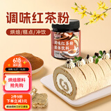 鲜窝窝 伯爵红茶粉100g 烘焙蛋糕冲饮咖啡私房咖啡店专用 烘焙原料