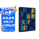 薪酬设计实战：激发人才活力的薪酬体系设计