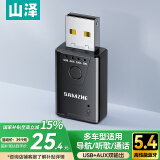 山泽USB蓝牙适配器5.4 音频接收/发射器二合一 手机连AUX车载音箱/音响/功放 通话/听歌/导航BTCZ1