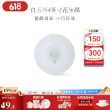 华光泡面碗汤碗碟盘 筷勺 盘碟碗厨具套件 中式骨瓷家用餐具 白玉兰 4英寸花生碟