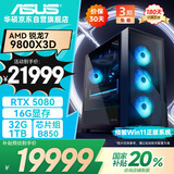 华硕全家桶R7 9800X3D/RTX5080/32G D5/1T游戏电竞台式整机设计师电脑主机国家补贴20%