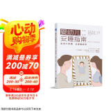 婴幼儿安睡指南：宝宝不哭闹，全家睡好觉