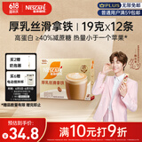 雀巢（Nestle）咖啡浓系列厚乳丝滑拿铁速溶奶咖减蔗糖冲调19g*12条陈立农同款