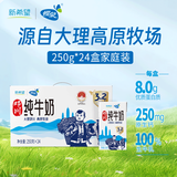 蝶泉新希望邓川纯牛奶250ml*24盒整箱 国家地标产品 学生营养早餐奶 