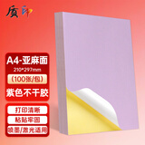 质印 A4 100张彩色不干胶打印纸 带背胶铜版标签纸 不干胶标贴贴纸 混装麻面亚面 A4（紫色 100张）
