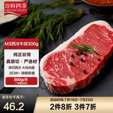 淳鲜四季 澳洲安格斯谷饲原切西冷牛排300g 生鲜牛肉健身食材