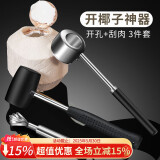 杰凯诺（Jekero）开椰器【3件套】开椰子器神器 开椰工具开椰套装