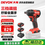 大有（Devon）20V无刷冲击扳手大扭矩工业级锂电动扳手风炮 5733双电5.0快充