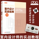 【当天发】 【带官方配套图文课程兑换码】 dop室内设计实战指南家装篇从选材到施工家装设计全解析实战指南工艺材料篇 实战指南软装篇住宅设计户型改造大全