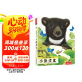 亮丽精美触摸书—小熊波比 0-2岁幼儿启蒙仿真触摸书 乐乐趣童书低幼认知绘本  课外书  图书开学季    图书开工开学季