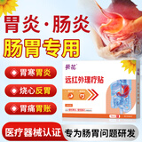 葵花远红外理疗贴调理肠胃贴慢性胃炎贴胃痛胃寒暖胃贴胀气70mmx100mm